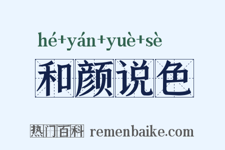 和颜说色是什么意思的图片
